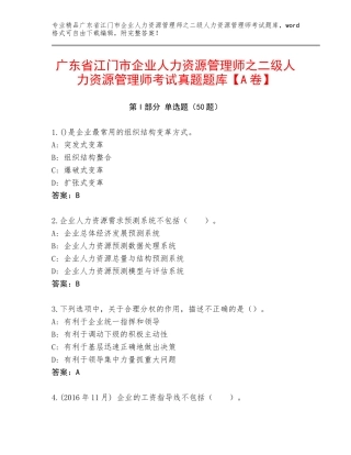 广东省江门市企业人力资源管理师之二级人力资源管理师考试真题题库【A卷】