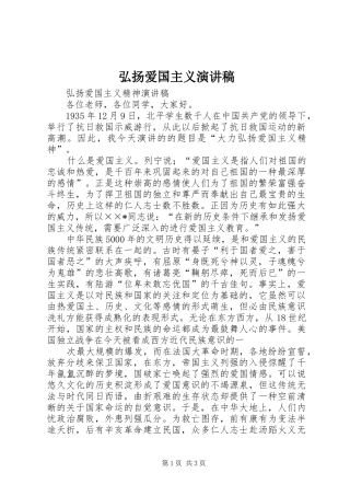 弘扬爱国主义演讲致辞稿