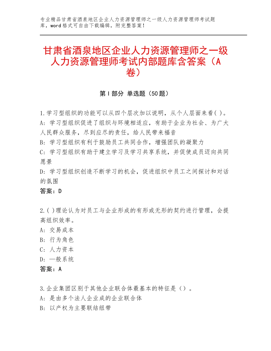 甘肃省酒泉地区企业人力资源管理师之一级人力资源管理师考试内部题库含答案（A卷）_第1页