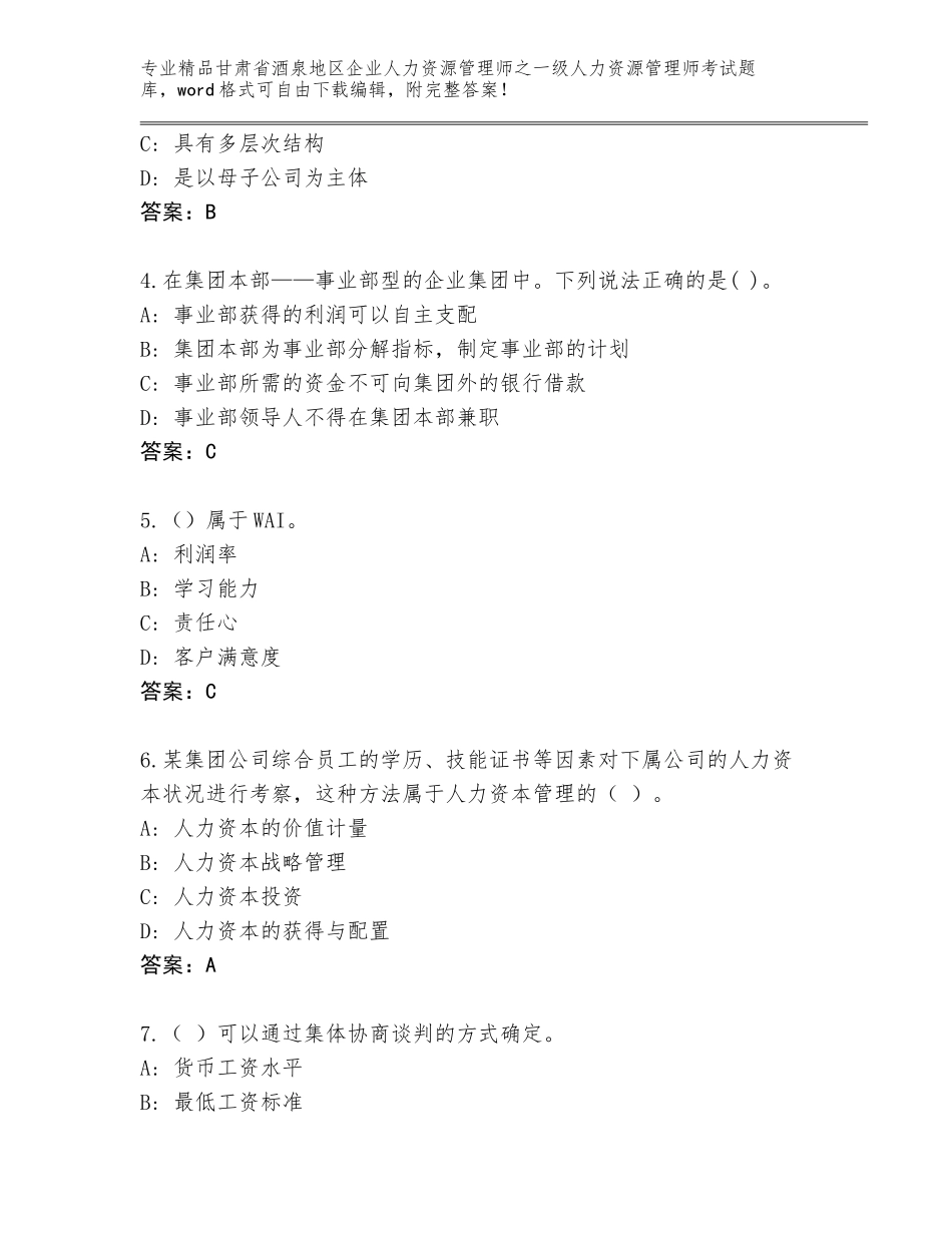 甘肃省酒泉地区企业人力资源管理师之一级人力资源管理师考试内部题库含答案（A卷）_第2页