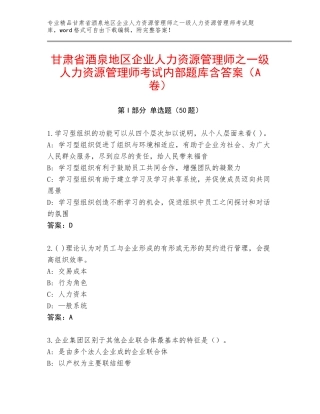 甘肃省酒泉地区企业人力资源管理师之一级人力资源管理师考试内部题库含答案（A卷）