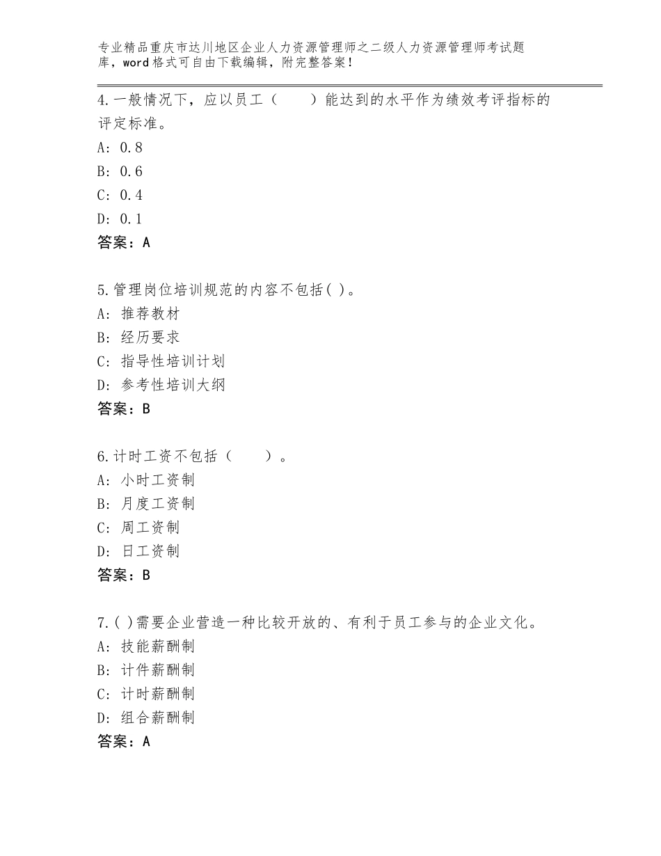 2024年重庆市达川地区企业人力资源管理师之二级人力资源管理师考试优选题库含答案【预热题】_第2页
