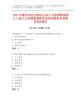 2024年重庆市达川地区企业人力资源管理师之二级人力资源管理师考试优选题库含答案【预热题】