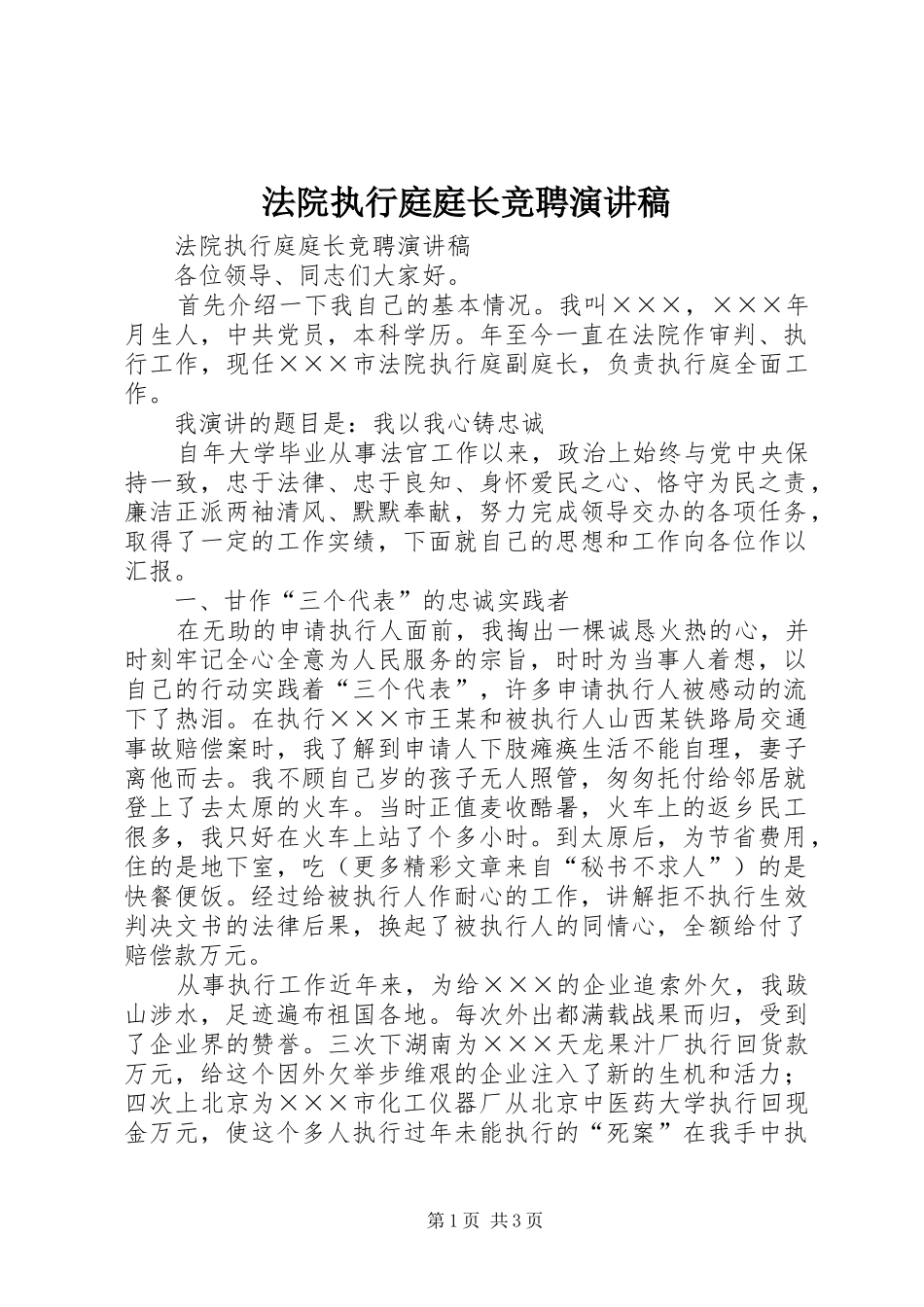法院执行庭庭长竞聘演讲致辞_第1页