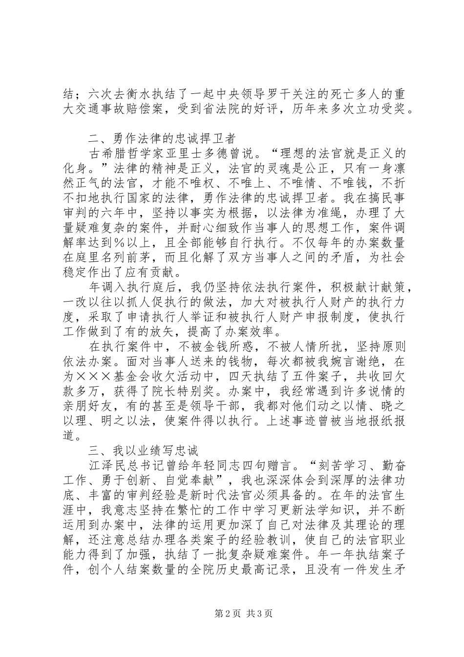 法院执行庭庭长竞聘演讲致辞_第2页