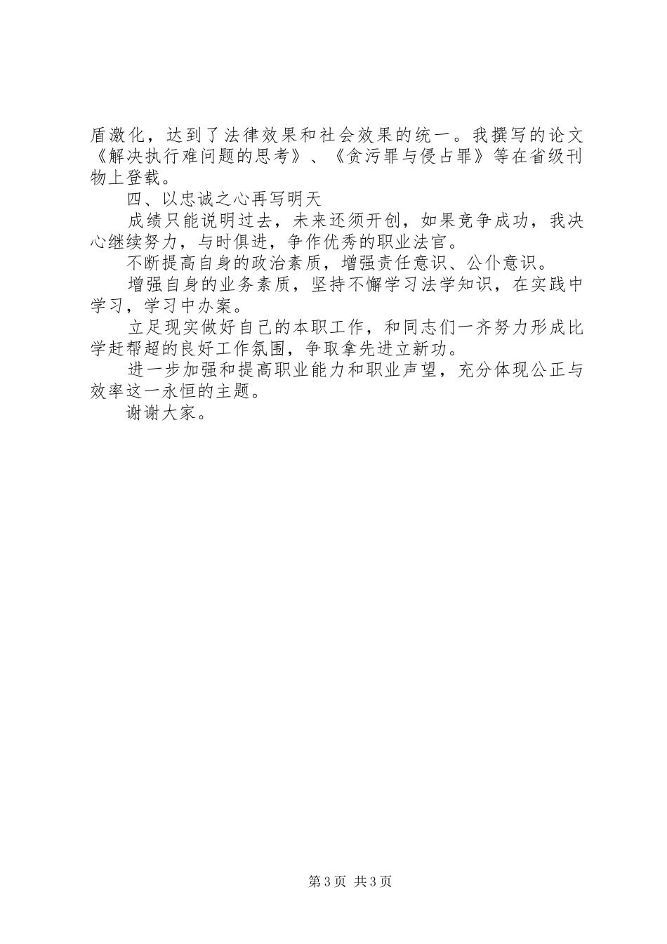 法院执行庭庭长竞聘演讲致辞_第3页