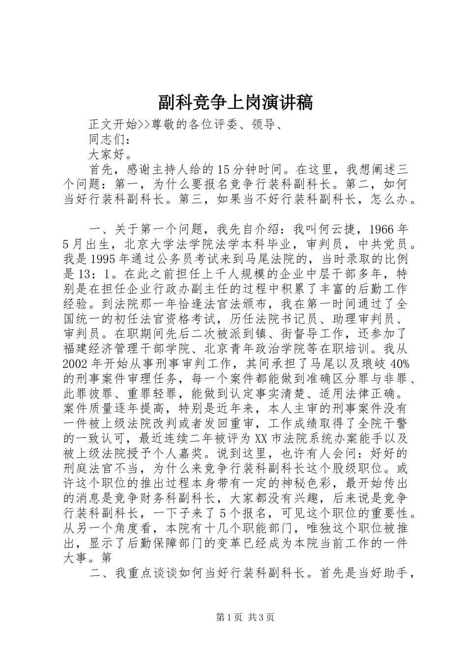 副科竞争上岗演讲致辞_第1页