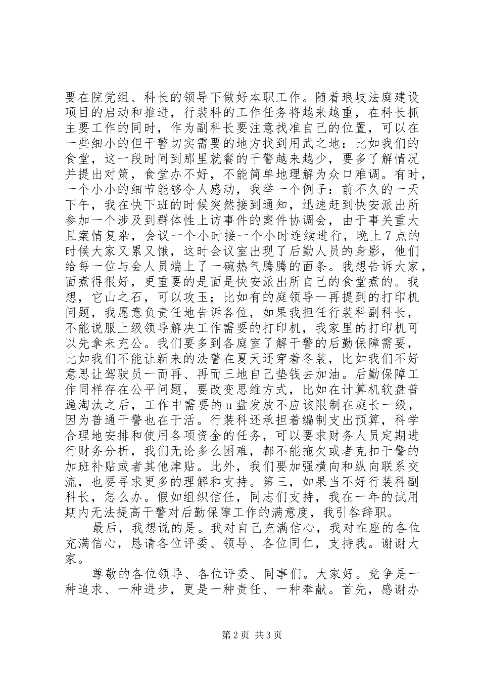 副科竞争上岗演讲致辞_第2页