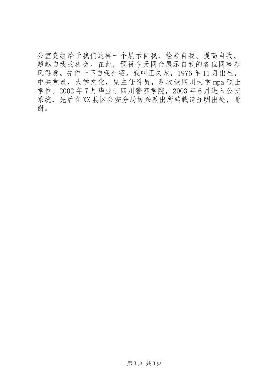 副科竞争上岗演讲致辞_第3页