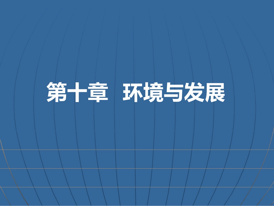 第十章--环境与发展_第1页