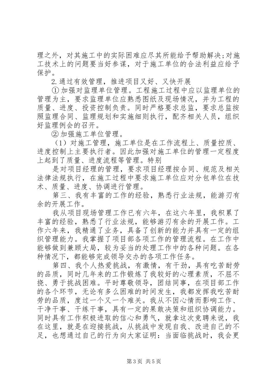 管理岗位竞聘演讲致辞稿范文 (2)_第3页