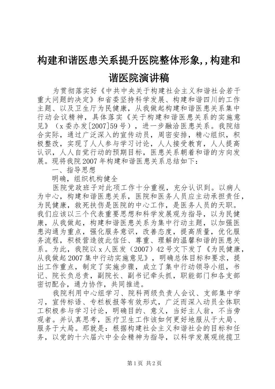 构建和谐医患关系提升医院整体形象,,构建和谐医院致辞演讲稿_第1页