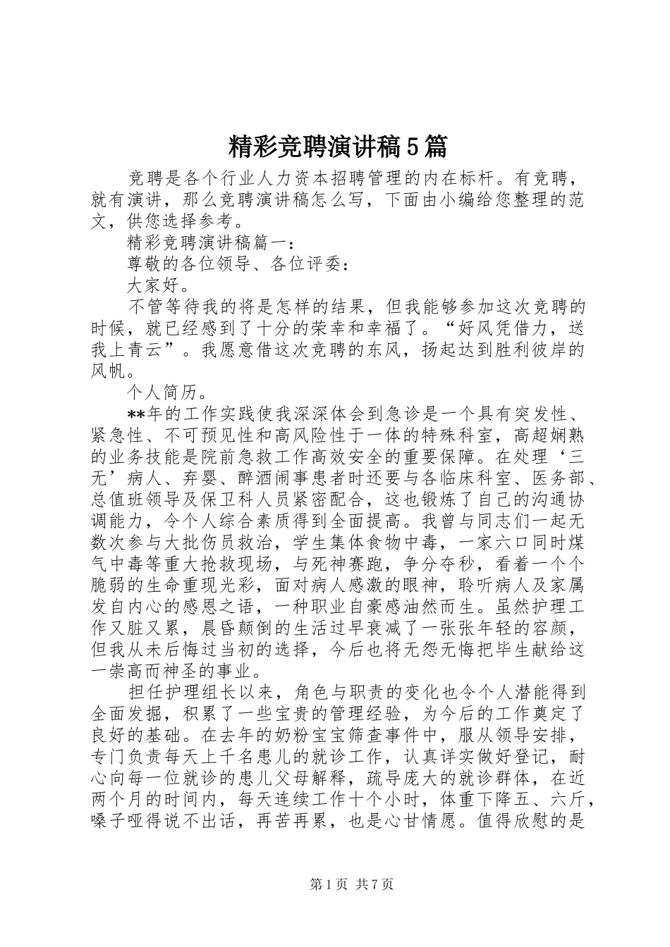 精彩竞聘致辞演讲稿5篇_第1页
