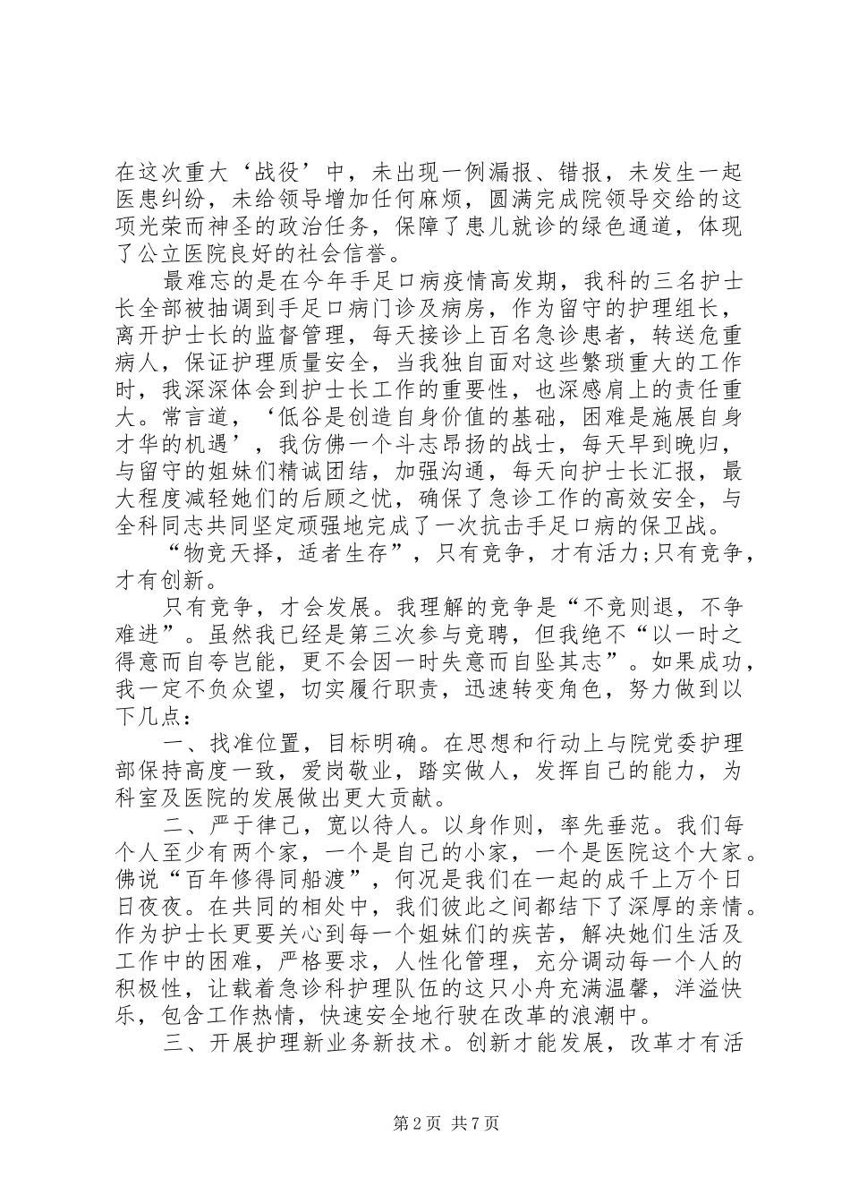 精彩竞聘致辞演讲稿5篇_第2页