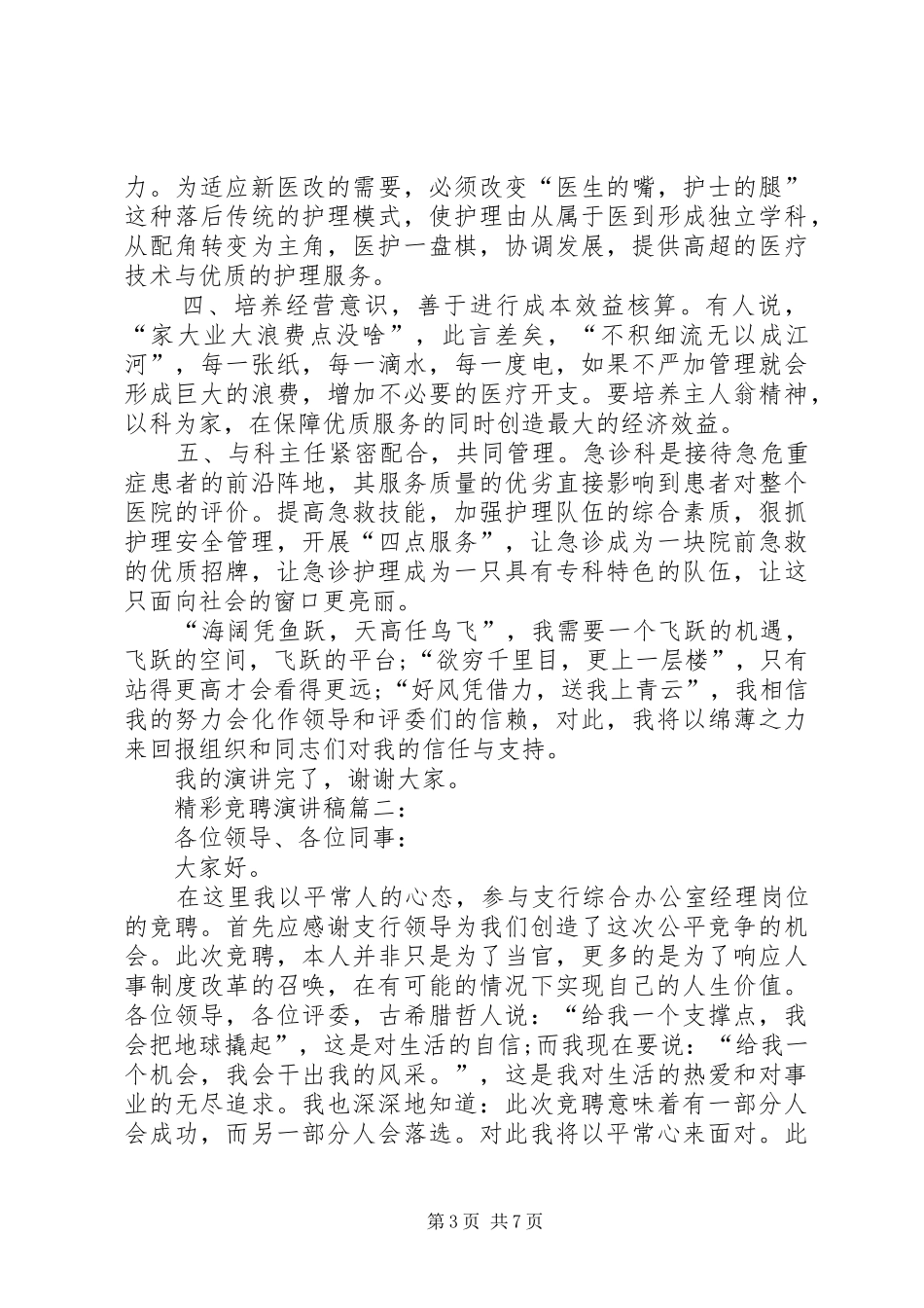 精彩竞聘致辞演讲稿5篇_第3页