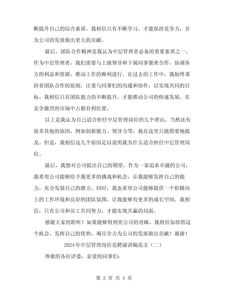 2024年中层管理岗位竞聘演讲稿范文(2)_第2页