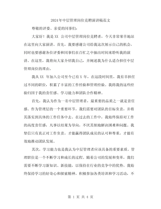 2024年中层管理岗位竞聘演讲稿范文(2)