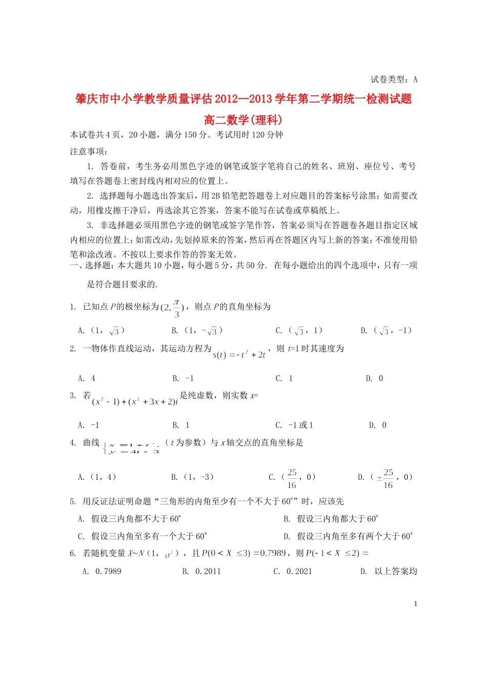 广东省肇庆市2012-2013学年高二数学下学期教学质量评估试题-理-新人教A版_第1页