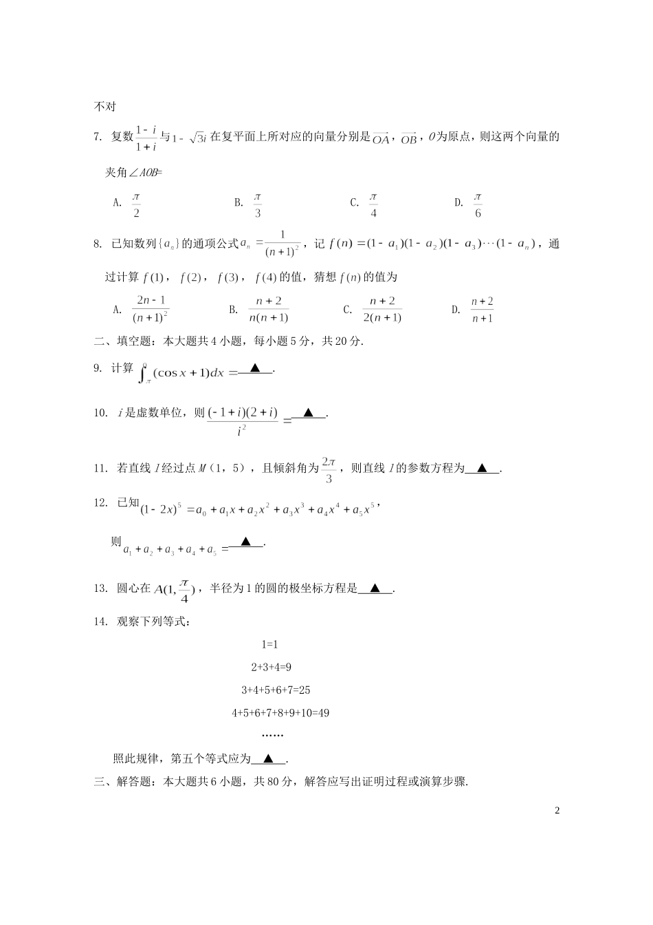 广东省肇庆市2012-2013学年高二数学下学期教学质量评估试题-理-新人教A版_第2页