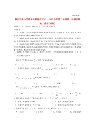 广东省肇庆市2012-2013学年高二数学下学期教学质量评估试题-理-新人教A版