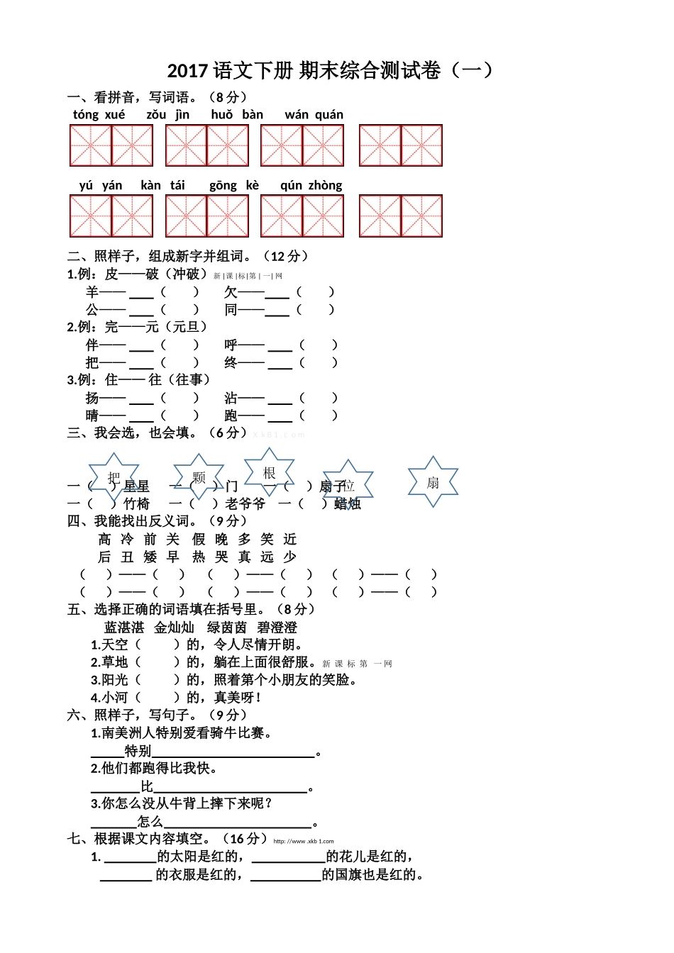 2017年苏教版一年级语文下册期末综合测试卷_第1页