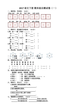 2017年苏教版一年级语文下册期末综合测试卷