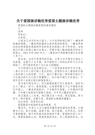 关于爱国致辞演讲稿优秀爱国主题致辞演讲稿优秀