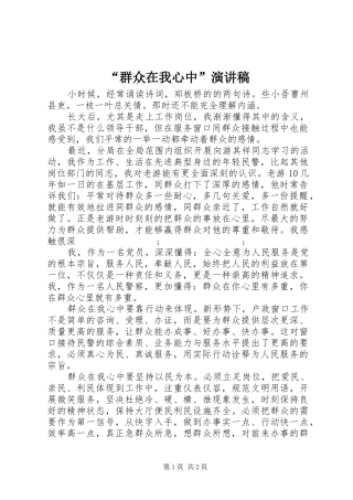 “群众在我心中”演讲稿范文