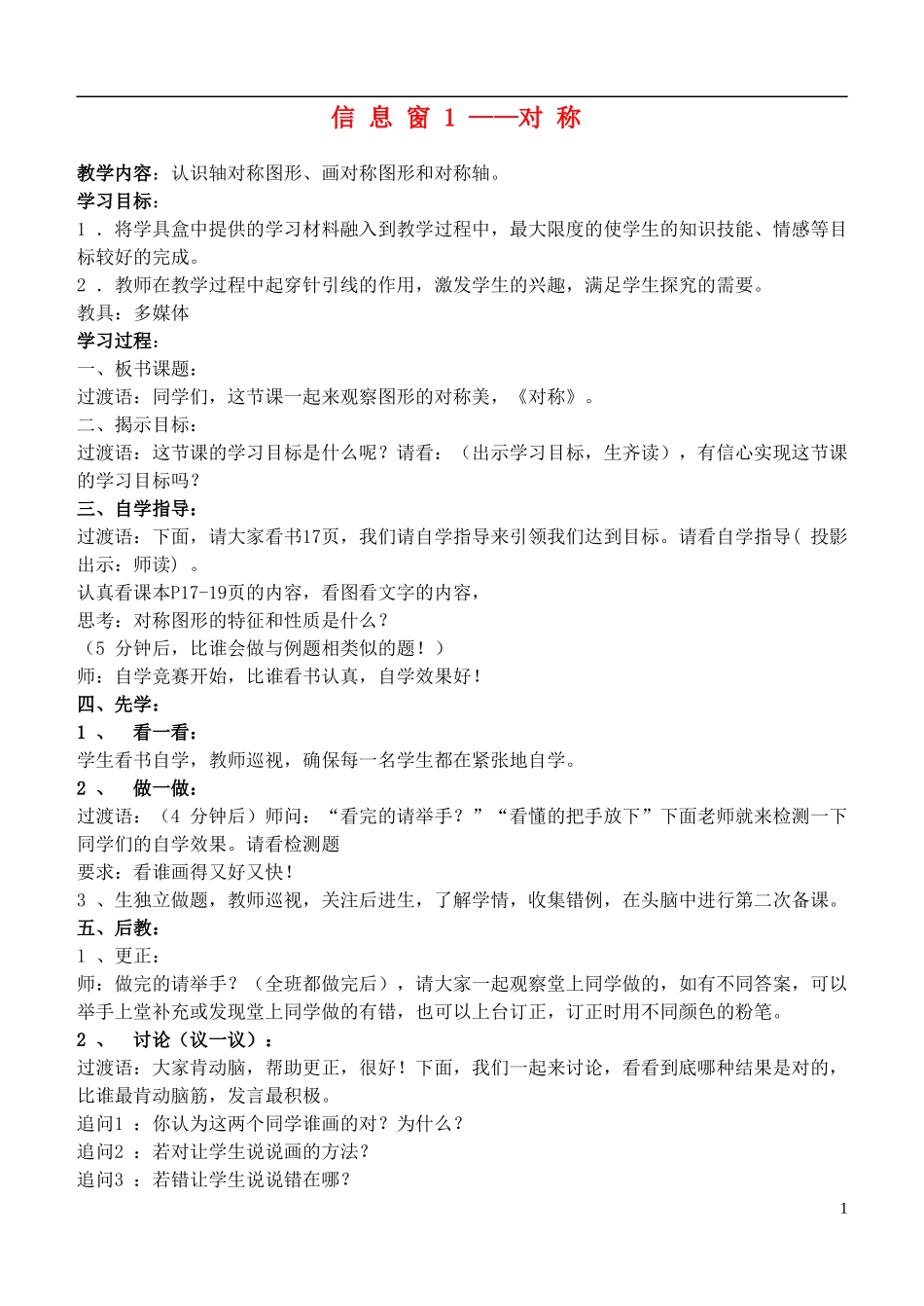 五年级数学上册-信息窗1-—对称教案-青岛版_第1页