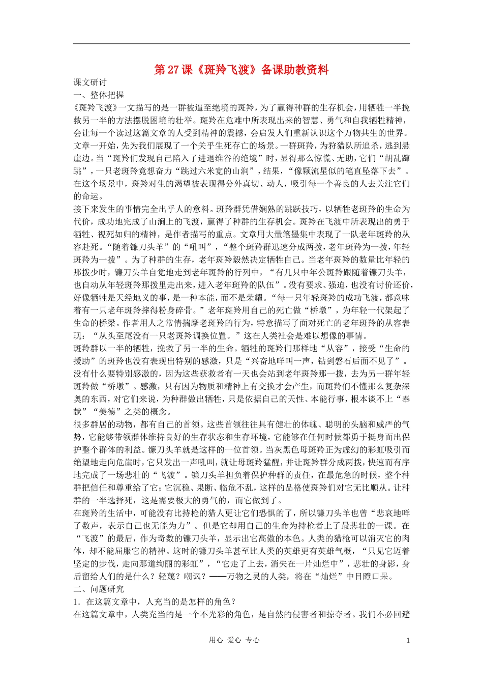 七年级语文下册-第27课《斑羚飞渡》备课助教资料-人教新课标版_第1页