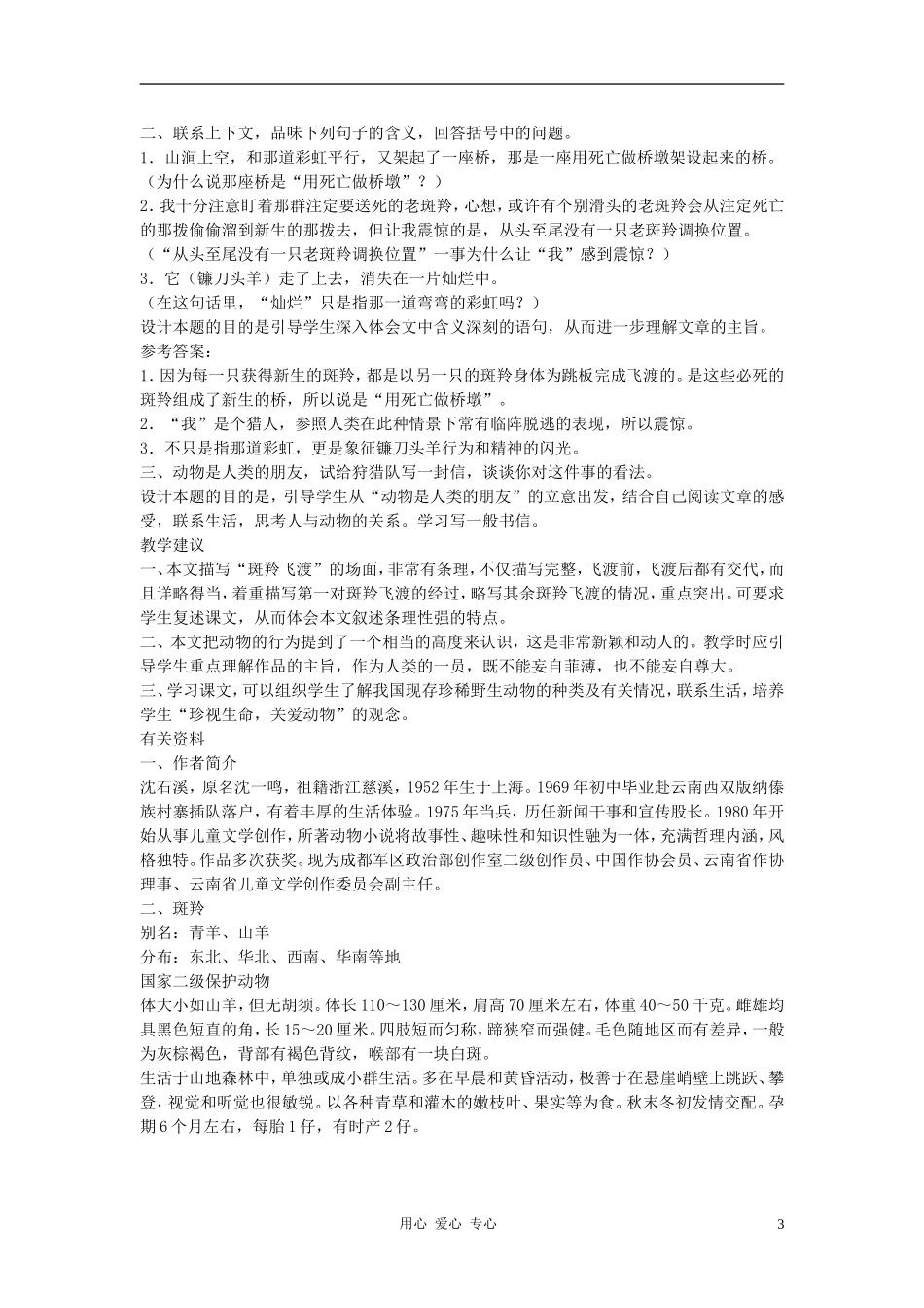 七年级语文下册-第27课《斑羚飞渡》备课助教资料-人教新课标版_第3页