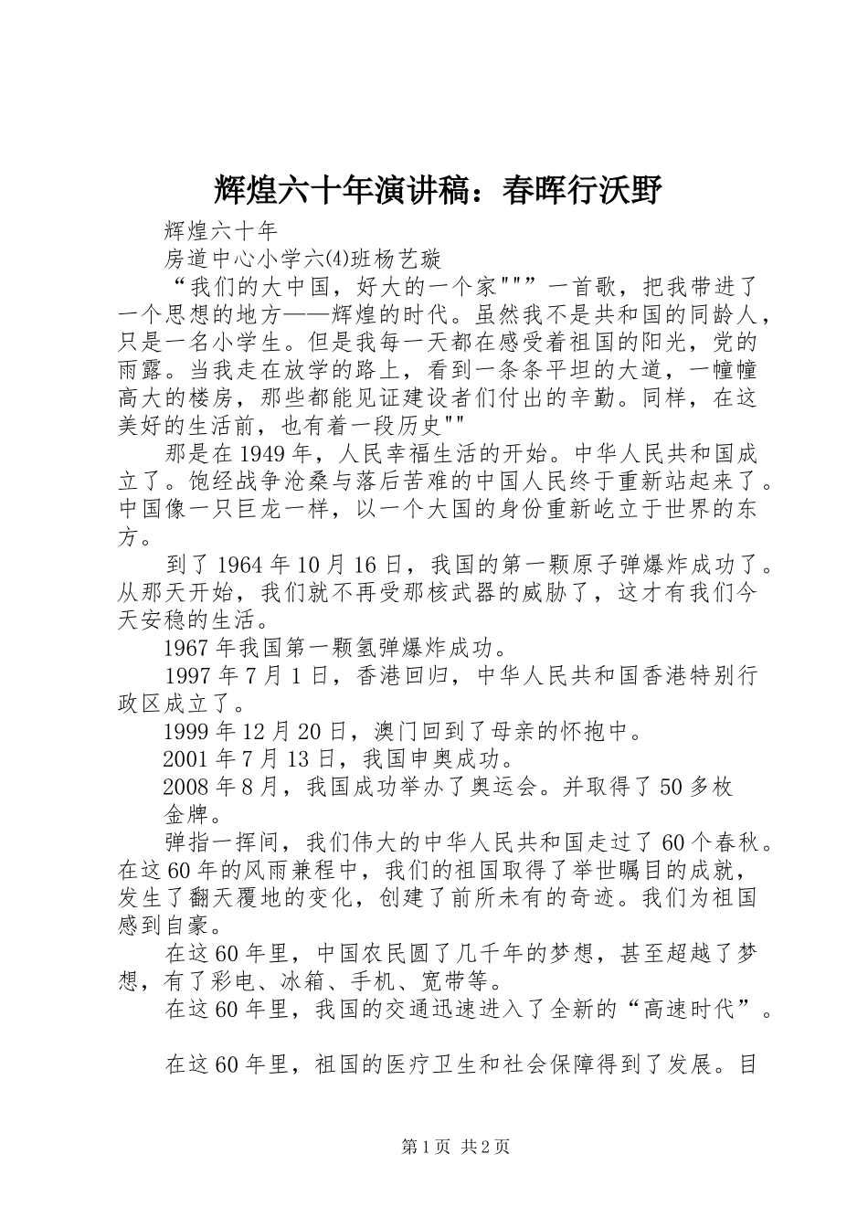 辉煌六十年演讲致辞：春晖行沃野_第1页