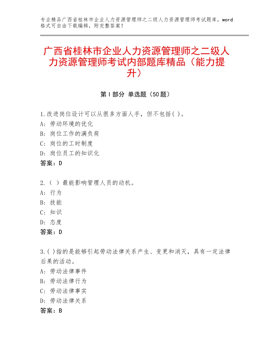 广西省桂林市企业人力资源管理师之二级人力资源管理师考试内部题库精品（能力提升）_第1页