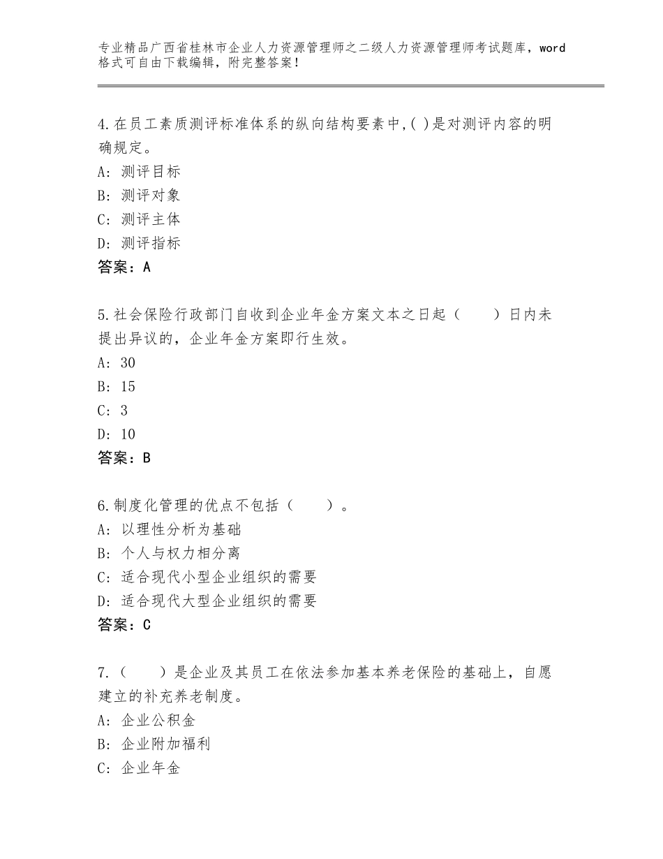 广西省桂林市企业人力资源管理师之二级人力资源管理师考试内部题库精品（能力提升）_第2页