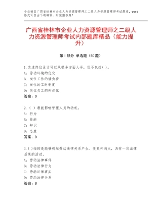 广西省桂林市企业人力资源管理师之二级人力资源管理师考试内部题库精品（能力提升）