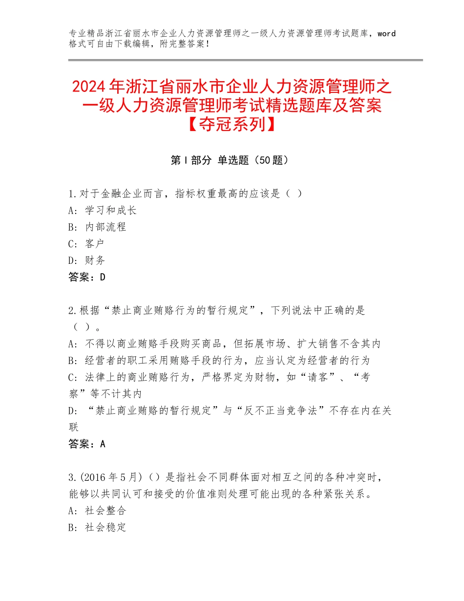 2024年浙江省丽水市企业人力资源管理师之一级人力资源管理师考试精选题库及答案【夺冠系列】_第1页