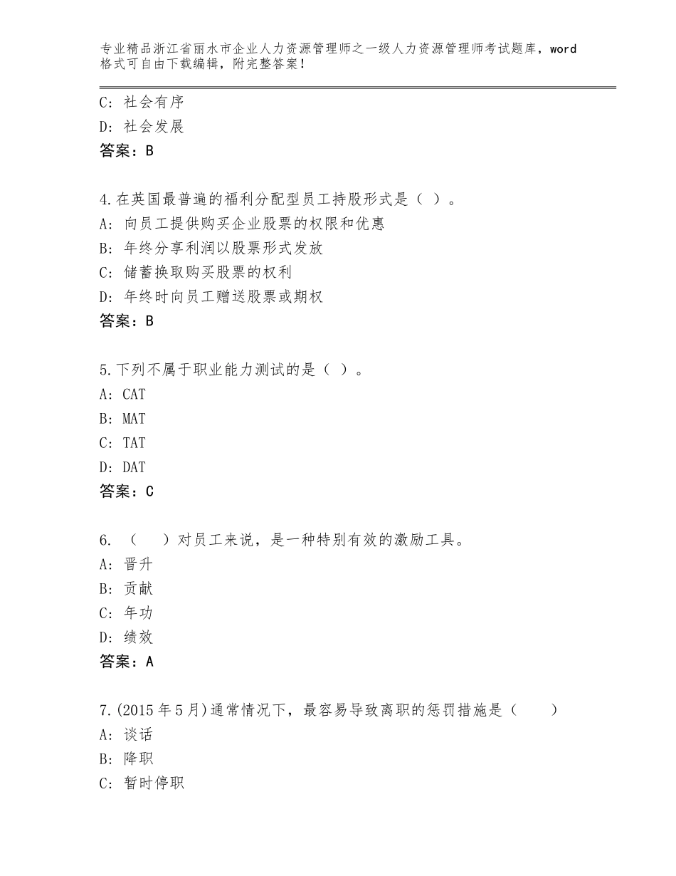 2024年浙江省丽水市企业人力资源管理师之一级人力资源管理师考试精选题库及答案【夺冠系列】_第2页