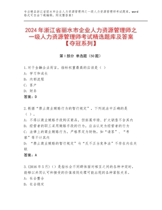 2024年浙江省丽水市企业人力资源管理师之一级人力资源管理师考试精选题库及答案【夺冠系列】