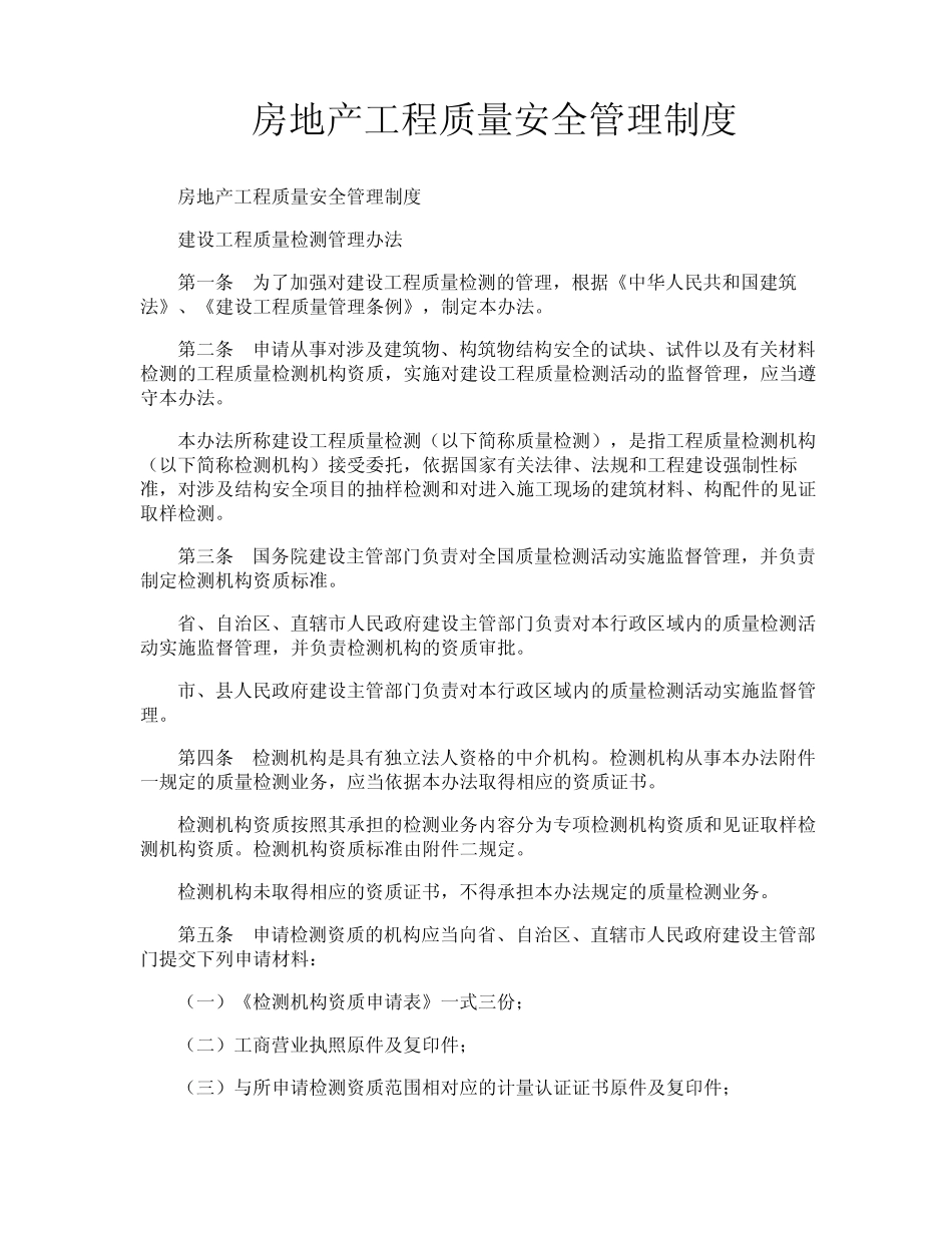 房地产工程质量安全管理制度 _第1页