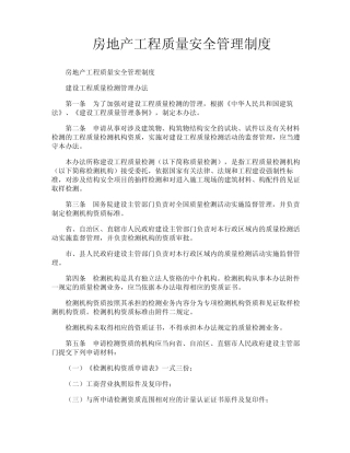 房地产工程质量安全管理制度 