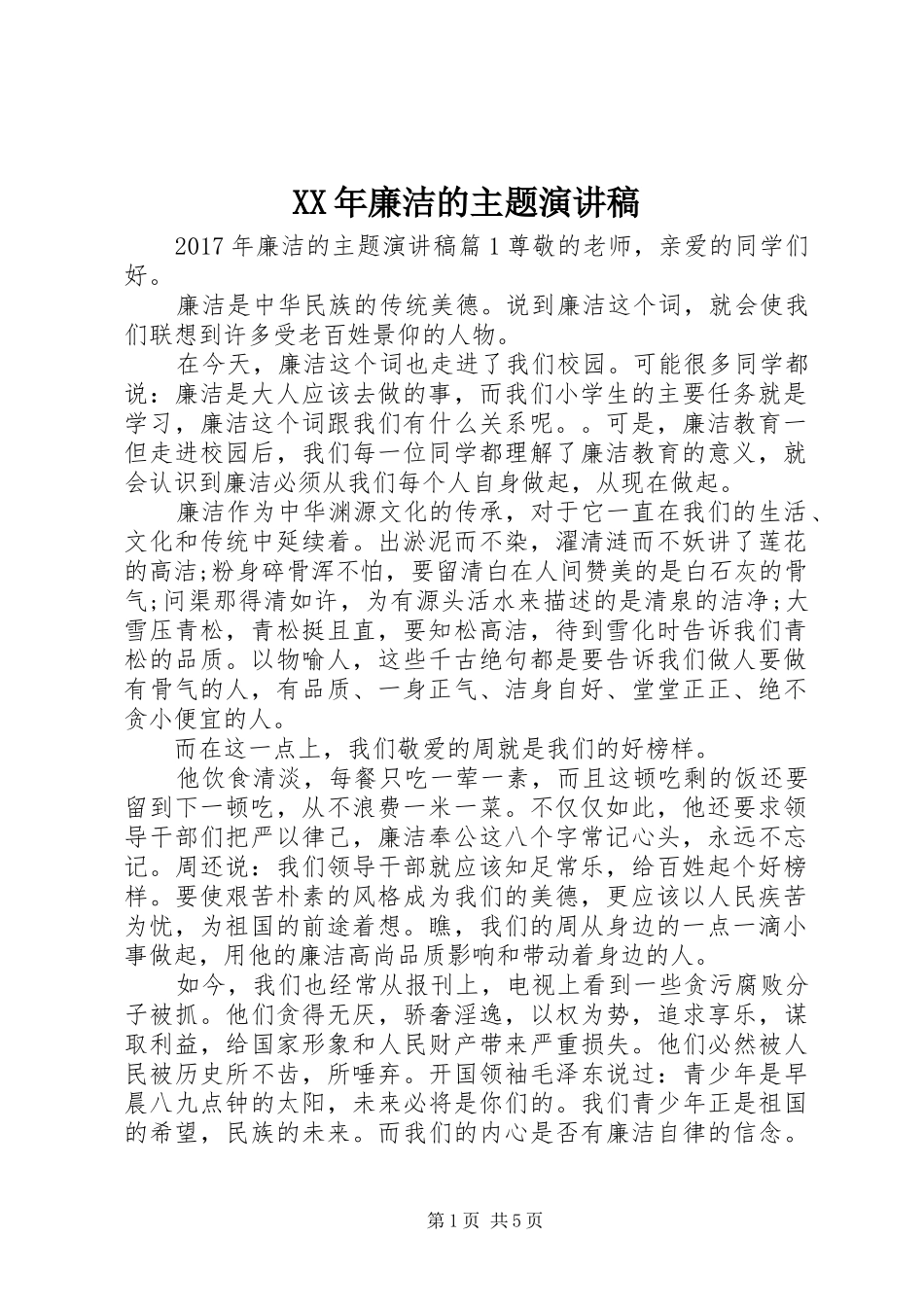 XX年廉洁的主题演讲稿范文_第1页