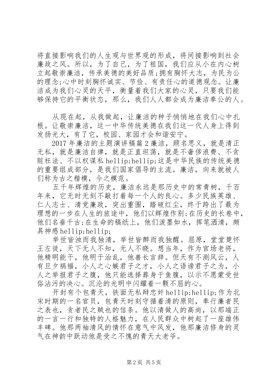 XX年廉洁的主题演讲稿范文_第2页