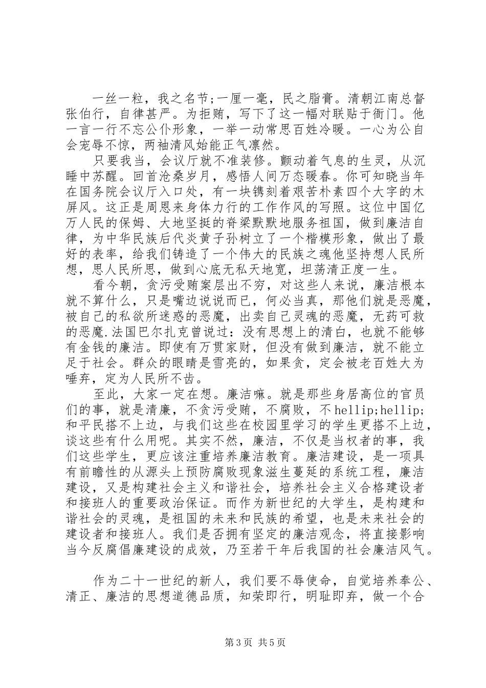 XX年廉洁的主题演讲稿范文_第3页