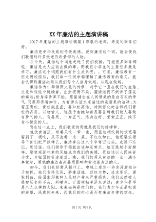 XX年廉洁的主题演讲稿范文