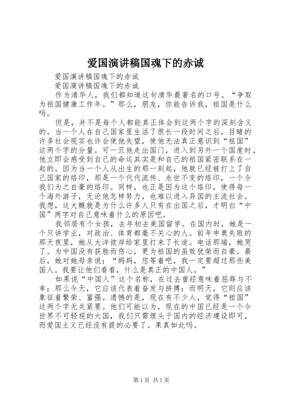 爱国演讲国魂下的赤诚_第1页