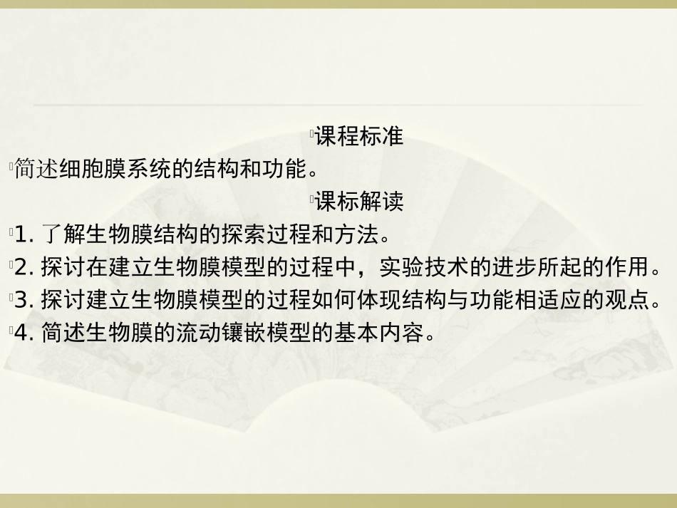4.2生物膜的流动镶嵌模型_第3页