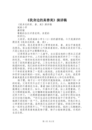 《我身边的真善美》演讲致辞