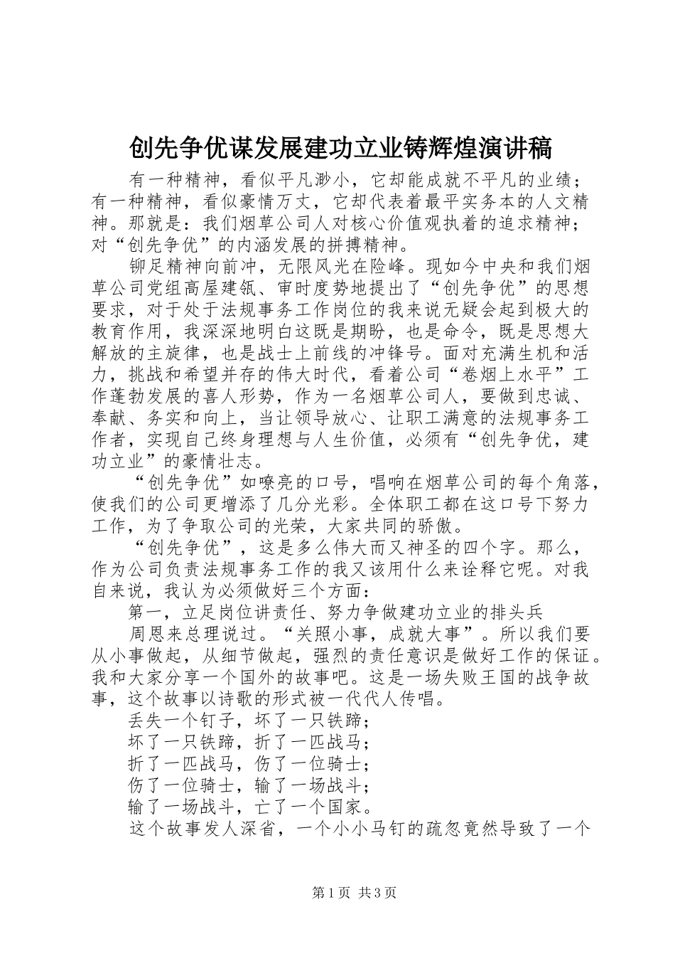 创先争优谋发展建功立业铸辉煌演讲稿范文_第1页