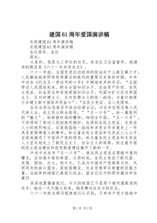 建国61周年爱国演讲