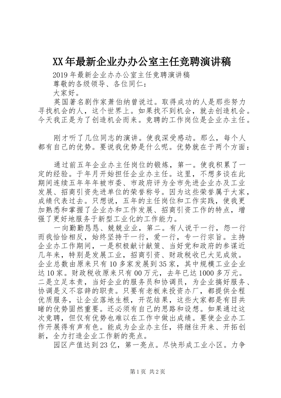 XX年最新企业办办公室主任竞聘演讲稿范文_第1页